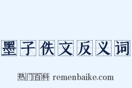 墨子佚文反义词是什么意思的图片